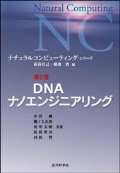 DNAナノエンジニアリング
